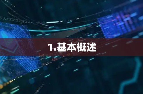 1.基本概述