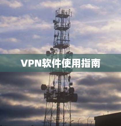 VPN软件使用指南