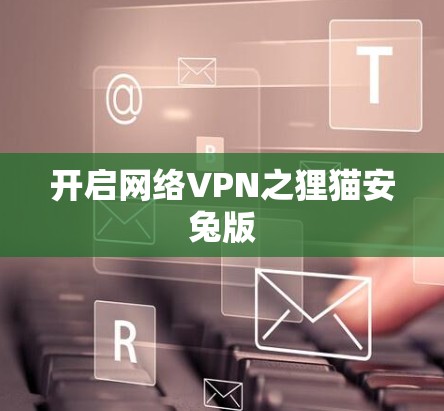 开启网络VPN之狸猫安兔版