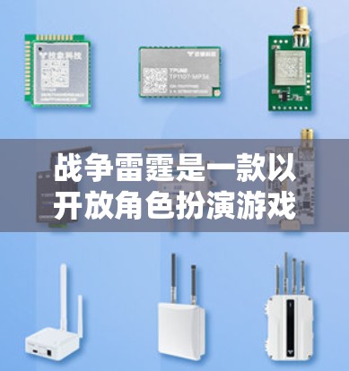 战争雷霆是一款以开放角色扮演游戏为主,结合多人对战和实时战斗机制的开放世界游戏。如果你对游戏的战斗环境和真实战斗体验感兴趣,可能需要考虑以下几点 战争雷霆是一款以开放角色扮演游戏为主,结合多人对战和实时战斗机制的开放世界游戏。如果你对游戏的战斗环境和真实战斗体验感兴趣,可能需要考虑以下几点