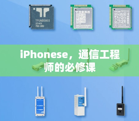 iPhonese,通信工程师的必修课 iPhonese,通信工程师的必修课