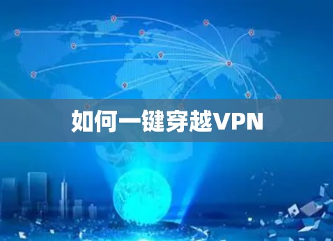 如何一键穿越VPN