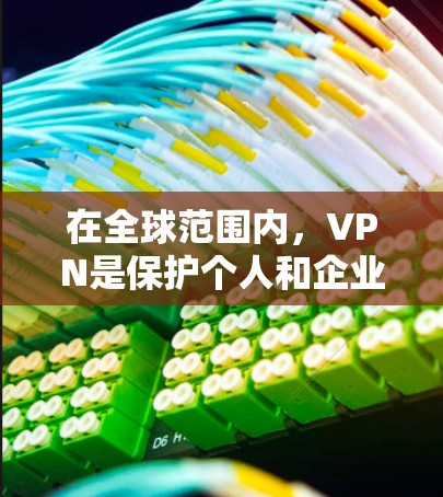 在全球范围内，VPN是保护个人和企业数据的重要手段。在中国，以下是一个综合性的VPN解决方案，涵盖了多个功能和协议，适合不同使用场景