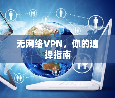 无网络VPN，你的选择指南
