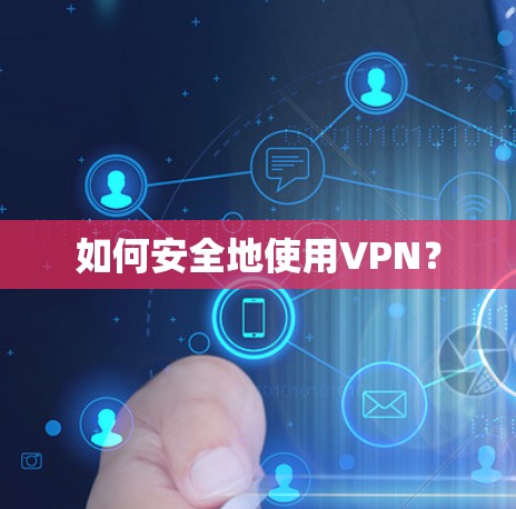 如何安全地使用VPN?