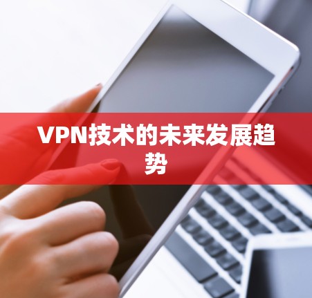 VPN技术的未来发展趋势