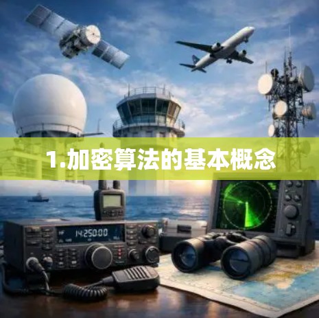 1.加密算法的基本概念