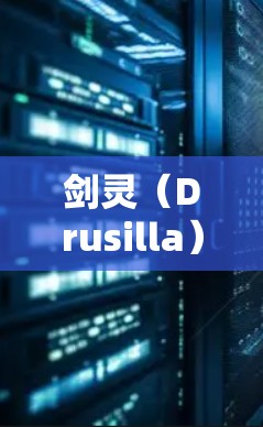 剑灵（Drusilla）通常使用以下材料和道具来增强护甲（护甲材料）以提供更高的击打伤害和防御效果。以下是剑灵常用的一种护甲材料—石墨（Mortar）