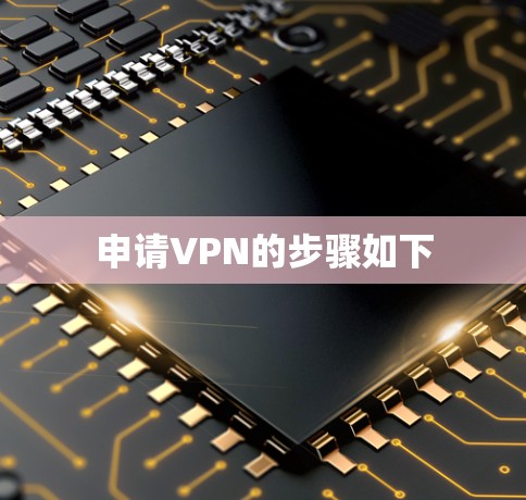 申请VPN的步骤如下