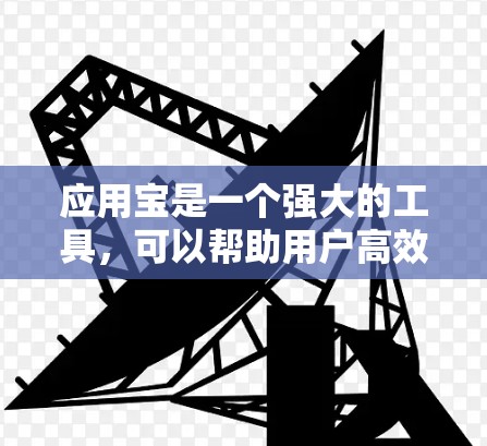 应用宝是一个强大的工具,可以帮助用户高效地使用VPN。以下是一步步的指南,帮助你轻松使用应用宝进行VPN连接