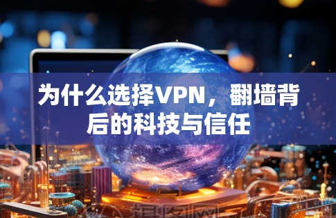 为什么选择VPN,翻墙背后的科技与信任