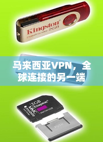 马来西亚VPN,全球连接的另一端