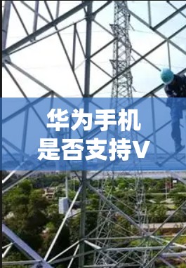 华为手机是否支持VPN,这取决于你的华为手机型号和配置。华为的手机通常支持无线网络和VPN功能,但具体是否支持VPN,取决于你的设备配置和是否正确启用VPN选项