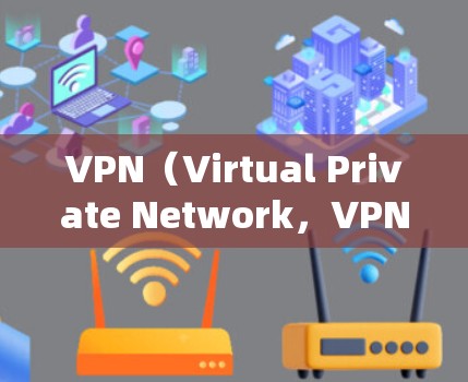 VPN(Virtual Private Network,VPN)是通过网络连接实现对内部网络的访问的软件,旨在保护个人或组织的数据安全。以下是几种常见的正规VPN推荐