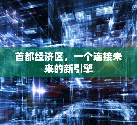 首都经济区,一个连接未来的新引擎