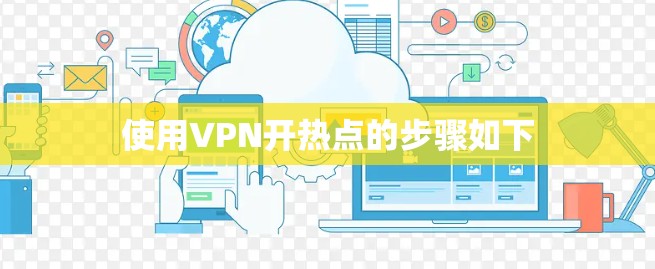 使用VPN开热点的步骤如下