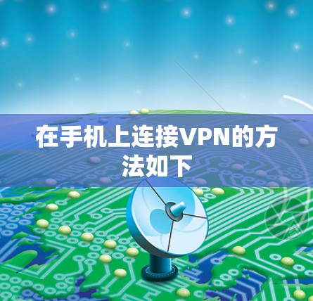 在手机上连接VPN的方法如下