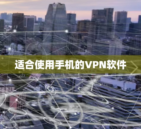 适合使用手机的VPN软件