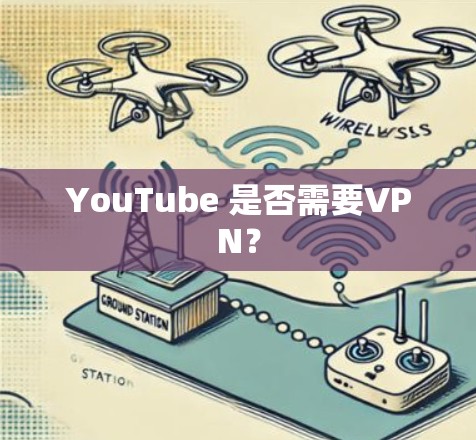 YouTube 是否需要VPN？