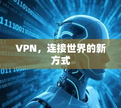 VPN,连接世界的新方式