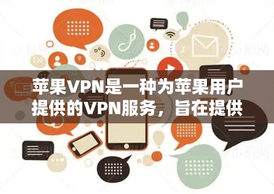 苹果VPN是一种为苹果用户提供的VPN服务，旨在提供安全、可靠且符合苹果内部安全规范的网络连接体验。以下是一些苹果VPN的推荐选项，帮助您找到最适合的解决方案
