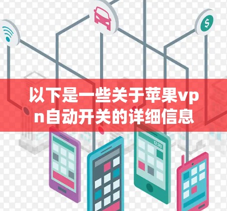 以下是一些关于苹果vpn自动开关的详细信息