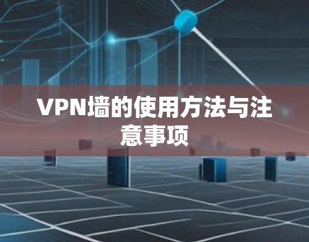 VPN墙的使用方法与注意事项