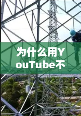为什么用YouTube不需要VPN？VPN为什么必须用？
