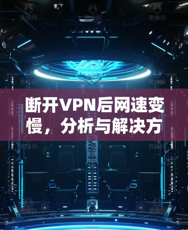 断开VPN后网速变慢，分析与解决方案