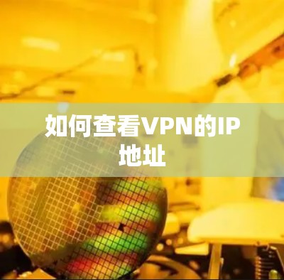 如何查看VPN的IP地址