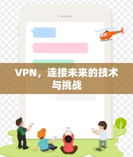 VPN，连接未来的技术与挑战