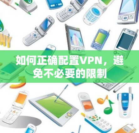 如何正确配置VPN，避免不必要的限制
