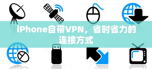 iPhone自带VPN,省时省力的连接方式
