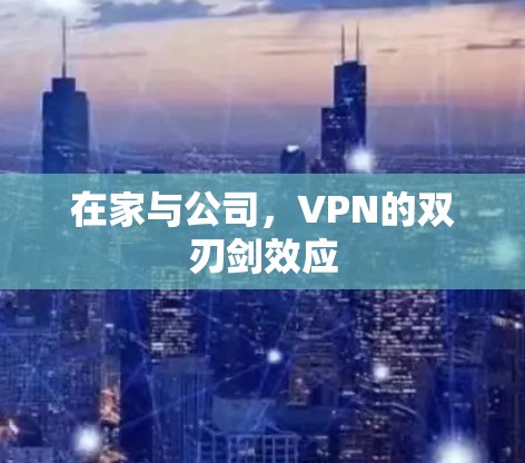 在家与公司，VPN的双刃剑效应
