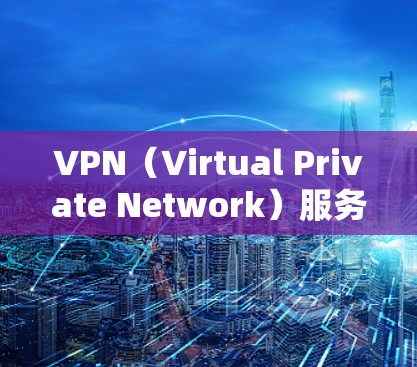 VPN（Virtual Private Network）服务器框架