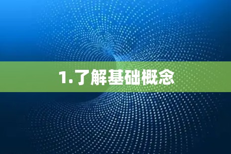 1.了解基础概念