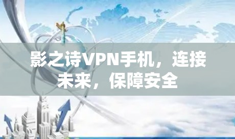 影之诗VPN手机,连接未来,保障安全