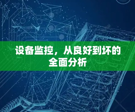 设备监控,从良好到坏的全面分析