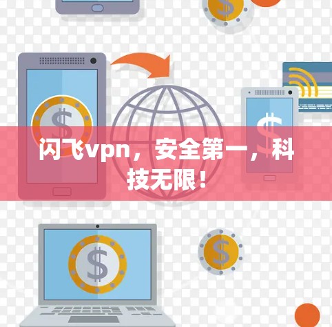 闪飞vpn，安全第一，科技无限！
