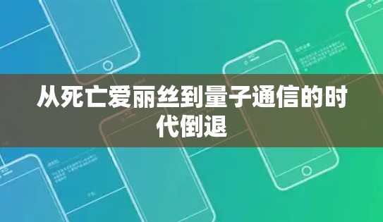 从死亡爱丽丝到量子通信的时代倒退
