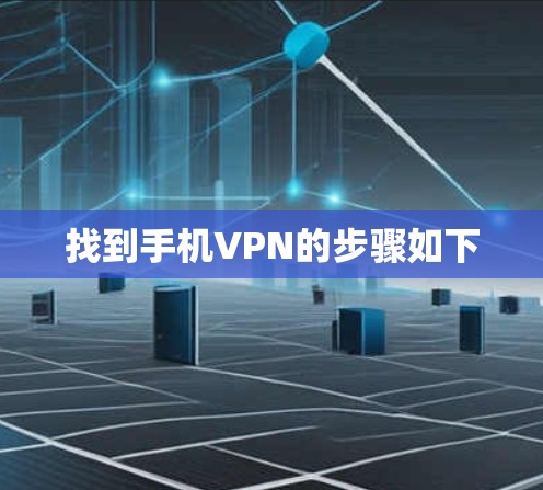找到手机VPN的步骤如下