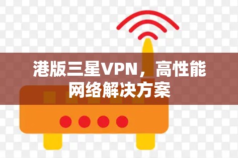 港版三星VPN，高性能网络解决方案