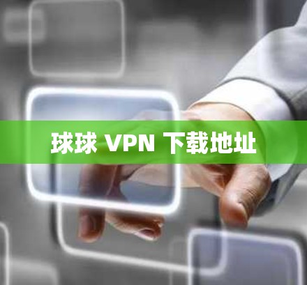 球球 VPN 下载地址