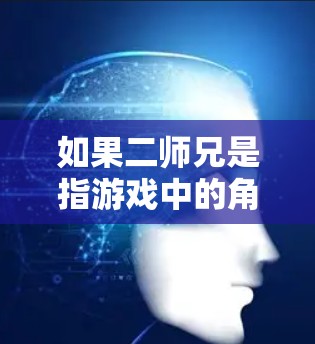 如果二师兄是指游戏中的角色，可能与游戏二师兄有关，这是一个由张三模拟的团队开发的角色，主要依靠虚拟现实（VR）技术来构建角色形象。在游戏中，二师兄可能具备独特的技能或背景，帮助玩家完成任务