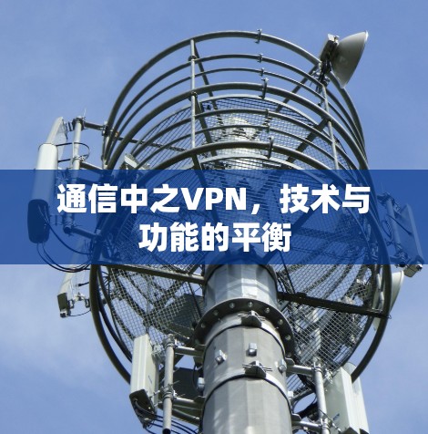 通信中之VPN，技术与功能的平衡