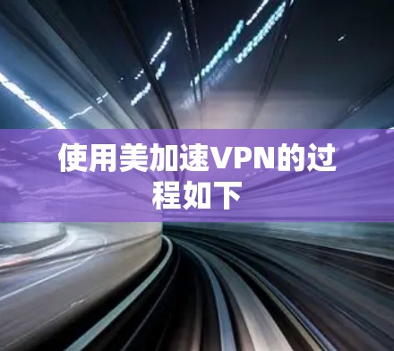 使用美加速VPN的过程如下