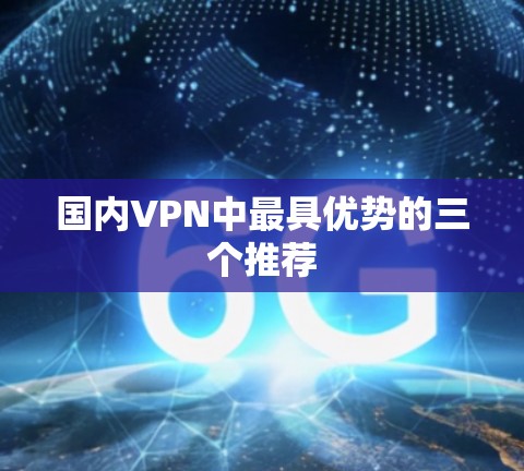 国内VPN中最具优势的三个推荐