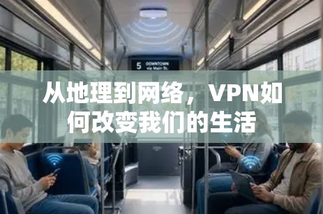 从地理到网络，VPN如何改变我们的生活