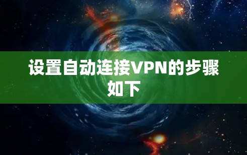 设置自动连接VPN的步骤如下