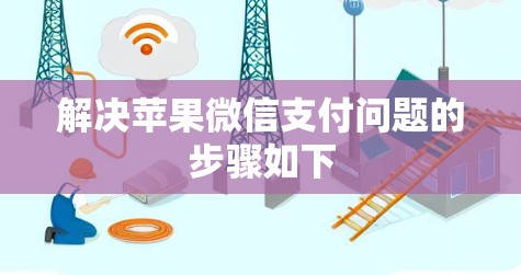 解决苹果微信支付问题的步骤如下